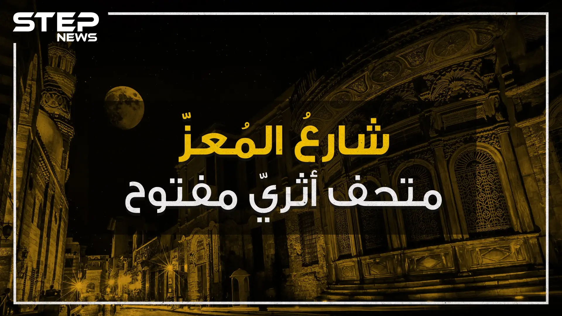 شارع المعز .. متحف أثري إسلامي مفتوح وسط القاهرة تعرف عليه!: شارع المعز