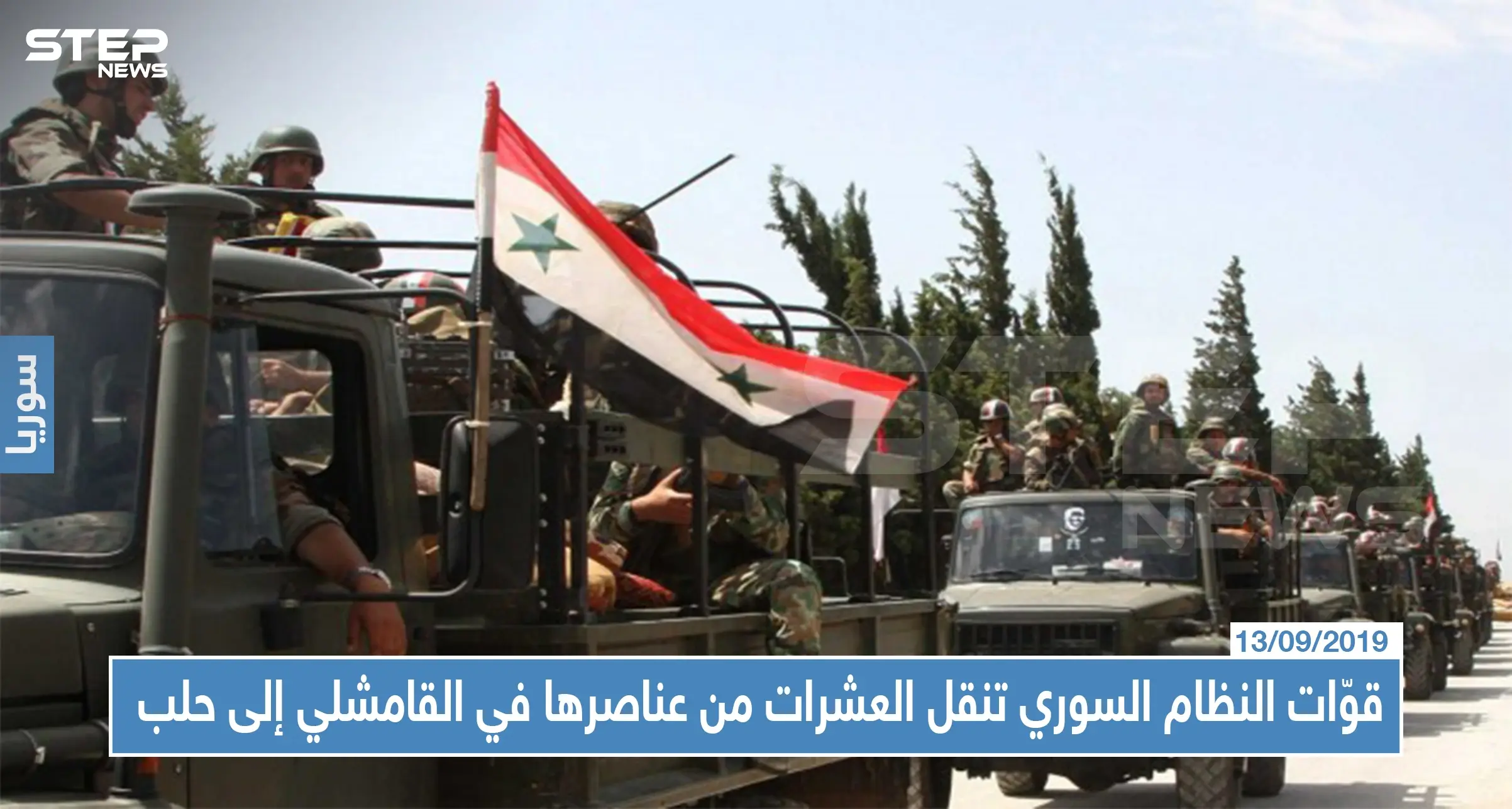 قوّات النظام السوري تنقل العشرات من عناصرها في القامشلي إلى حلب بشكلٍ مفاجىء..إليك التفاصيل: أخبار حلب