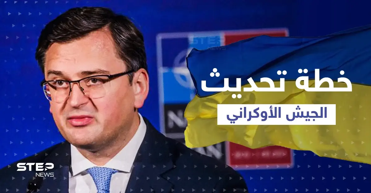 خطة جديدة وتعديلات كبرى في الجيش الأوكراني ... وخطوات تخليصه من الأسلحة السوفيتية: أسلحة حديثة