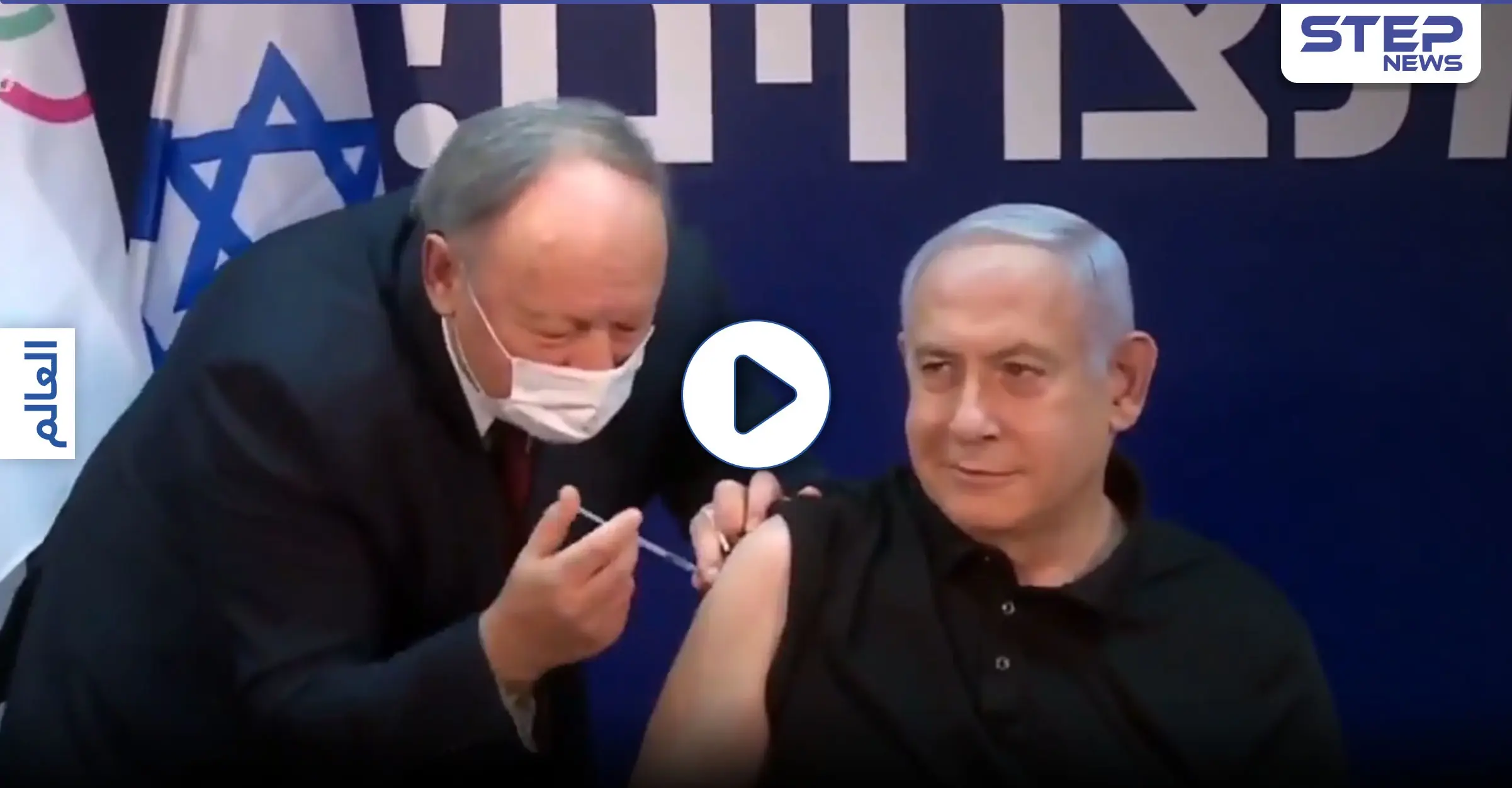 بالفيديو|| نتنياهو يتلقى لقاح كورونا.. ومستشفى أمريكي يعلق تطعيم موظيفه بسبب ظهور أعراض سلبيه: فايزر