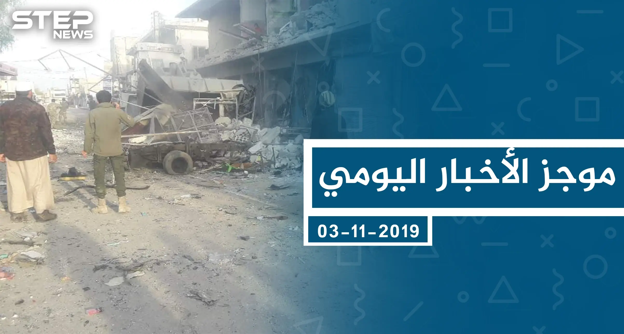 موجز أخبار الوضع السوري ليوم الأحد 03-11-2019: الوضع السوري