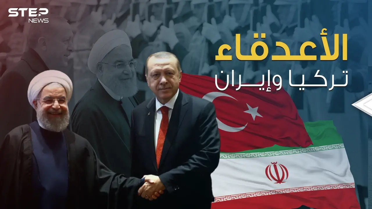 تركيا وإيران الأعدقاء ... صراع تحركه المصالح والأوامر وتدفع الدوحة لإيقافه: فيديوغراف
