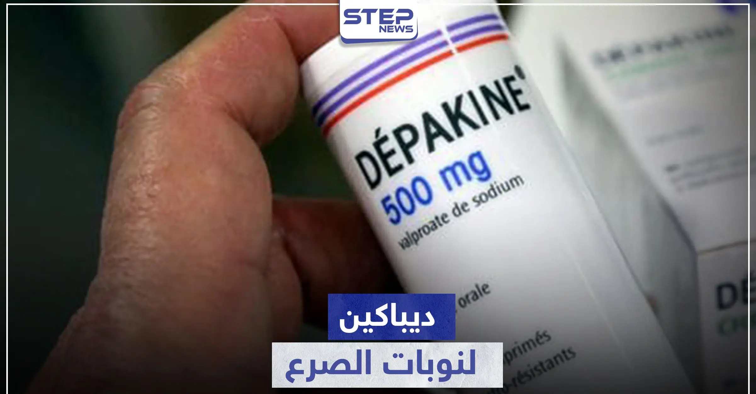 ديباكين لنوبات الصرع.. استطبابات ومخاطر جمة يجب وضعها بالحسبان: الإنفلونزا