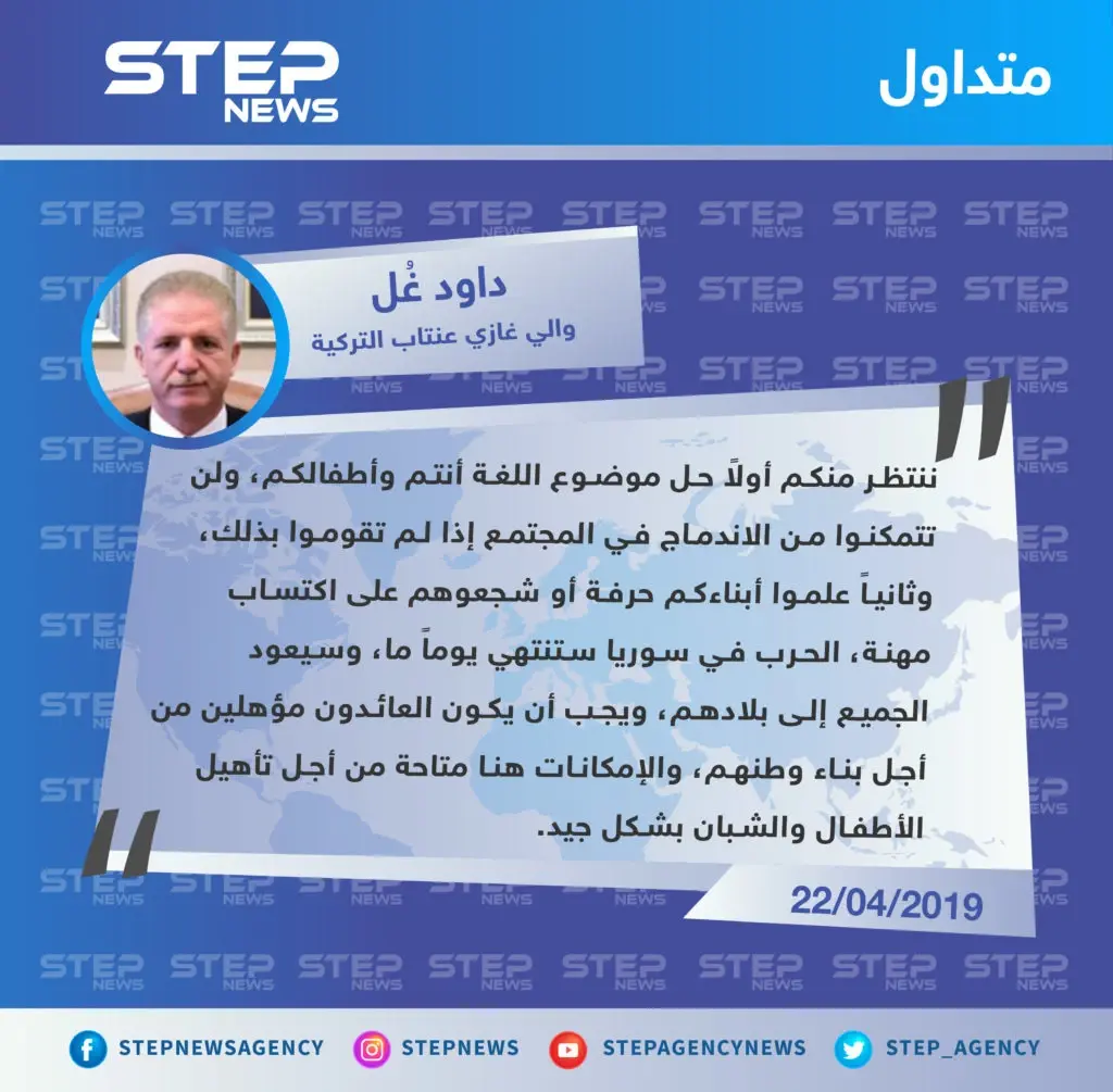 والي غازي عنتاب يدعو السوريين لتعلم اللغة التركية وتعليمها لأطفالهم: تصاريح متداولة