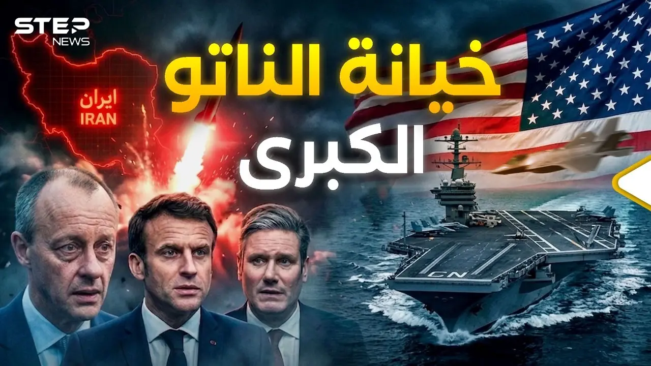 طعنة في ظهر واشنطن.. لماذا هربت أوروبا وتركت ترامب وحده بجحيم إيران؟: الناتو