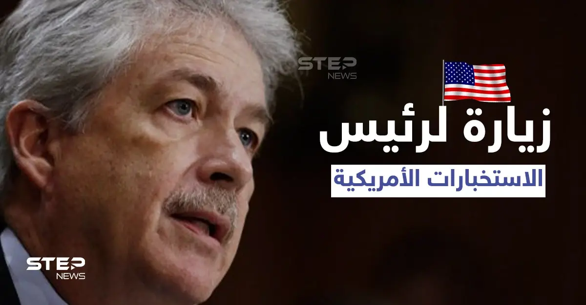 كشف سبب إرسال واشنطن رئيس الاستخبارات الأمريكية بزيارة السرّية إلى أوروبا: برلين