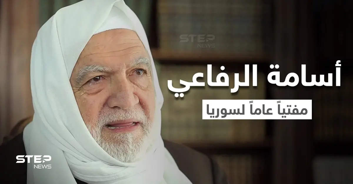 بالفيديو || تعيين العلامة الشيخ أسامة الرفاعي مفتياً عاماً لسوريا.. إليك نبذة عن مسيرته: المجلس اﻹسلامي السوري