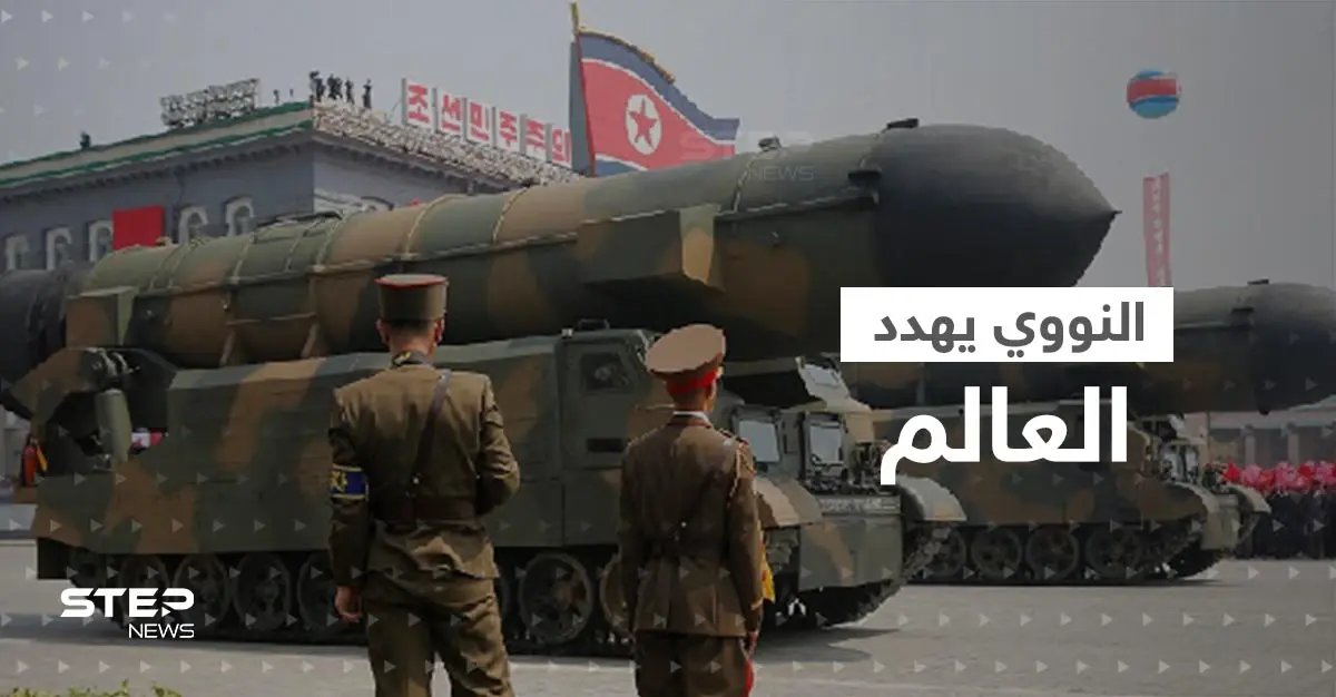 العالم يحبس أنفاسه.. كوريا الشمالية تستعد لإجراء تجربة نووية هي الأولى منذ 2017: كورونا