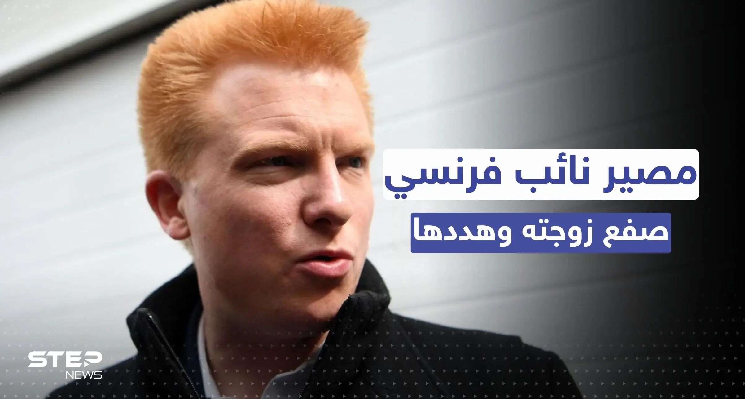 دمّرته لطمة من يده.. حكم مُشدد بحق نائب فرنسي صفع زوجته: نائب فرنسي