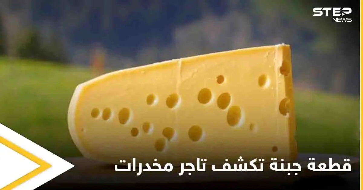 قطعة جبنة توقع تاجر ممنوعات طال البحث عنه في يد العدالة: تاجر مخدرات