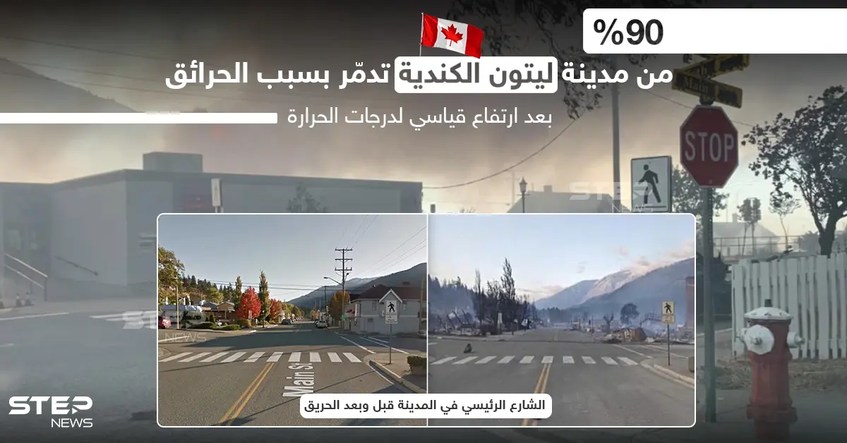 احتراق شبه كامل لمدينة ليتون الكندية  بسبب موجة حر غير مسبوقة: موجة حر