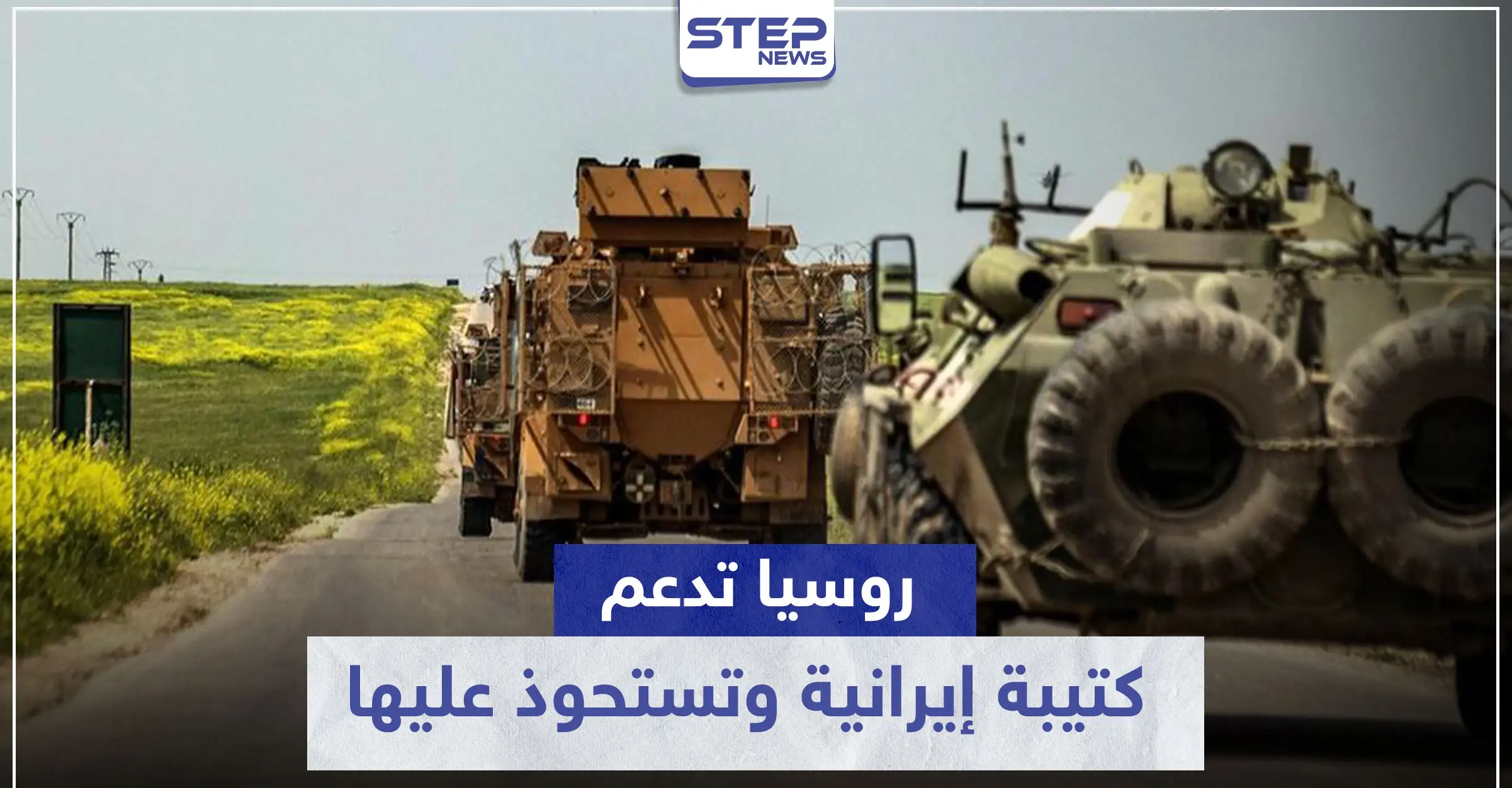 يحدث للمرة الأولى بتاريخ النزاع السوري.. روسيا تدعم كتيبة إيرانية وتستحوذ عليها: النزاع السوري