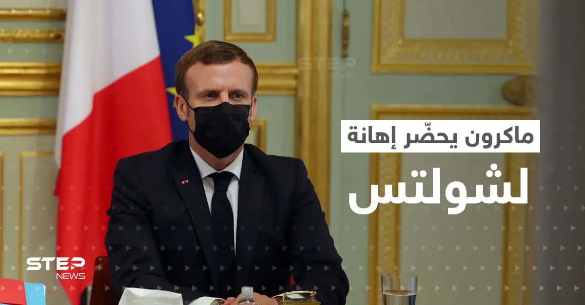 ماكرون يحضّر إهانة لشولتس خلال اجتماع وتقارير تكشف خلافاً غير مُعلن: الأسلحة الأمريكية