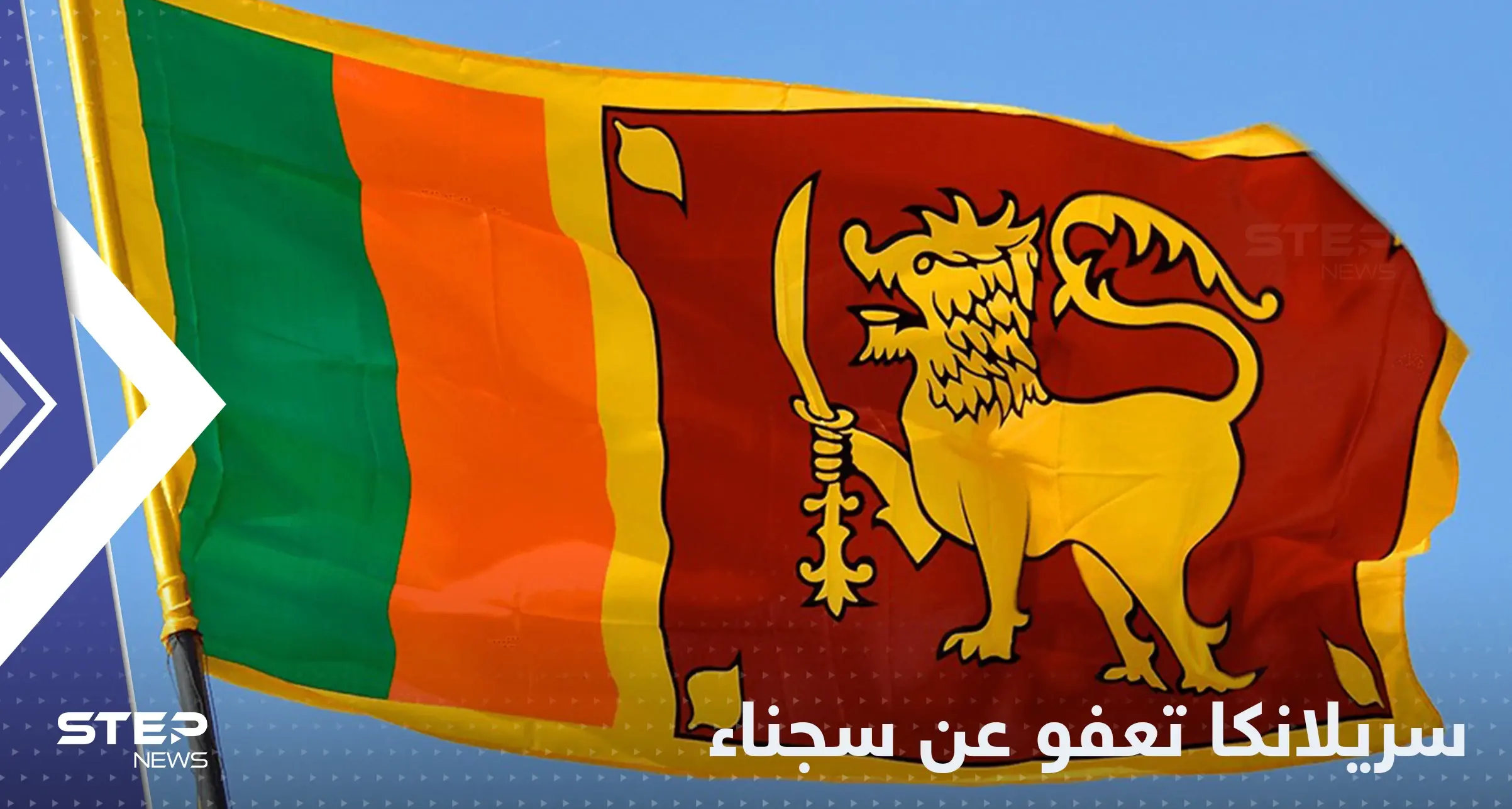 بعد 22 عاماً.. سريلانكا تعفو عن سجناء حاولوا اغتيال رئيسة البلاد: سريلانكا