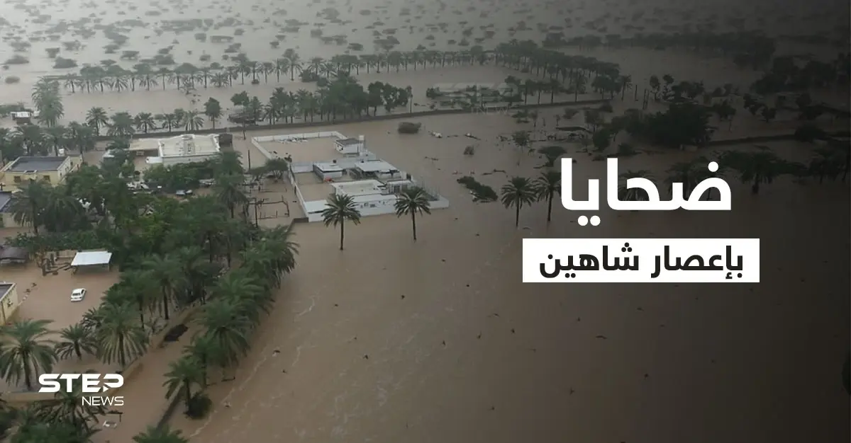 إعصار شاهين.. 9 ضحايا على الأقل في عمان وإيران وعمليات الإنقاذ مستمرة بالطائرات (فيديو): عمان