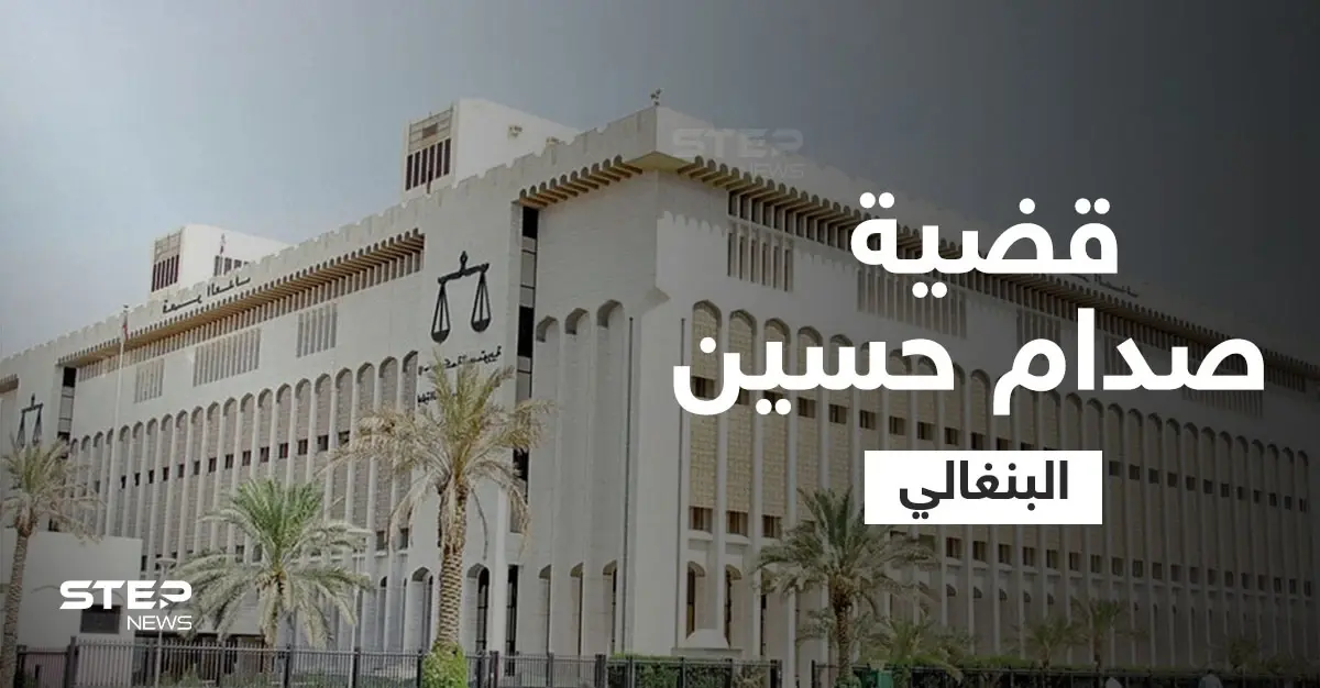 محكمة كويتية مختصة تفصل بقضية "صدام حسين البنغالي".. تعرّف عليه وعلى الجرم الذي ارتكبه: محكمة كويتية