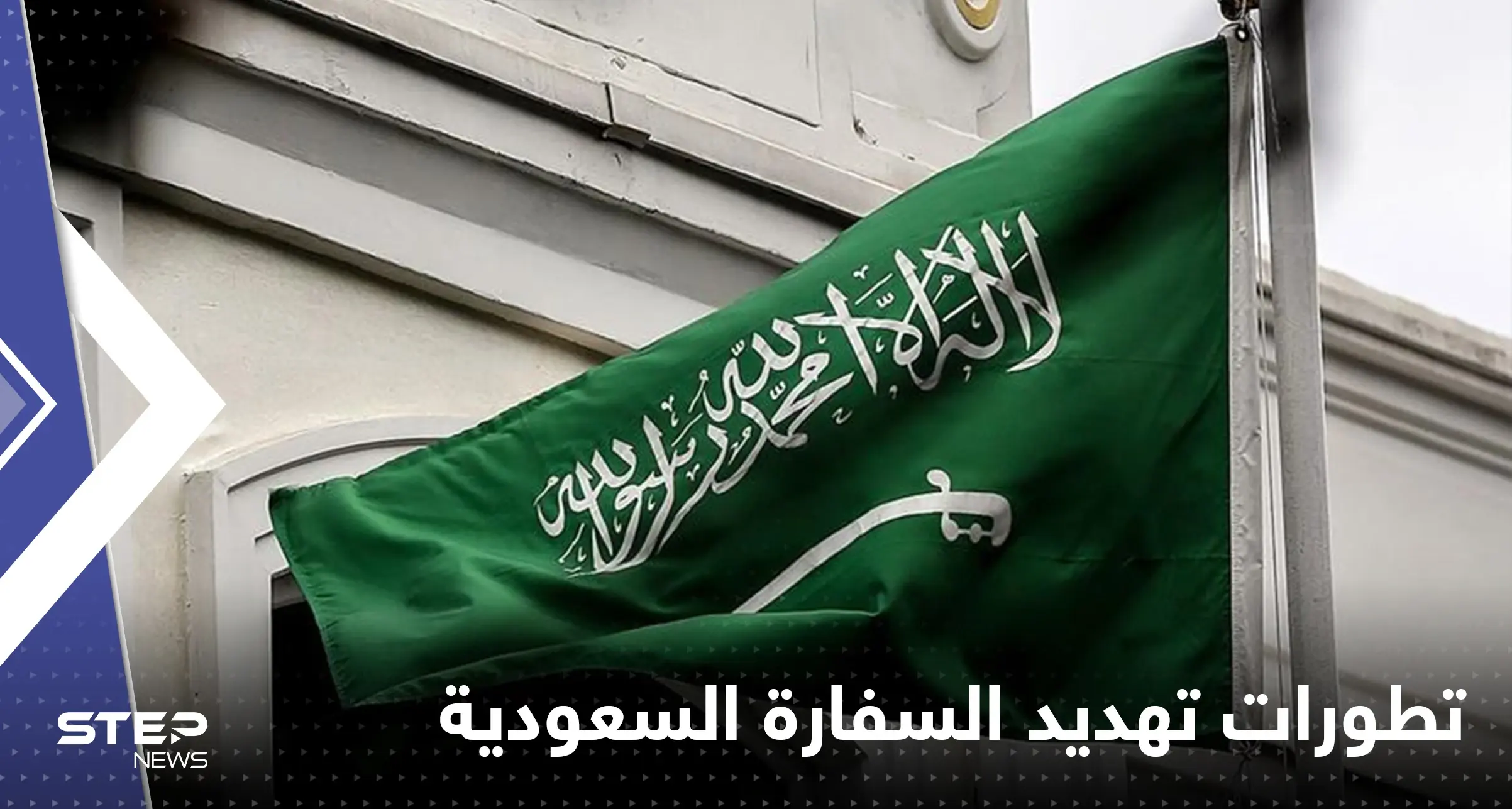 لبنان يلاحق رجلاً هدد السفارة السعودية.. الكشف عن جنسيته والبلد الذي فر إليه: تسجيل صوتي