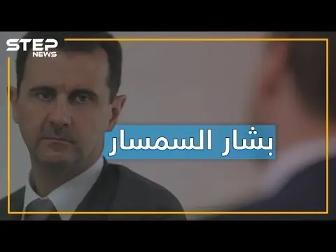 بشار الأسد للبيع والتأجير.. رئيس جمهورية أم سمسار؟!: بشار الأسد