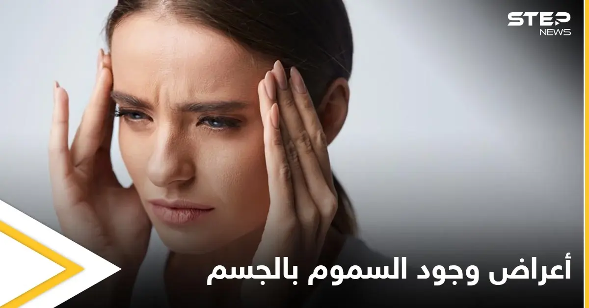 6 أعراض تخبرك بأن جسمك مليء بالسموم تعرف عليها: أعراض