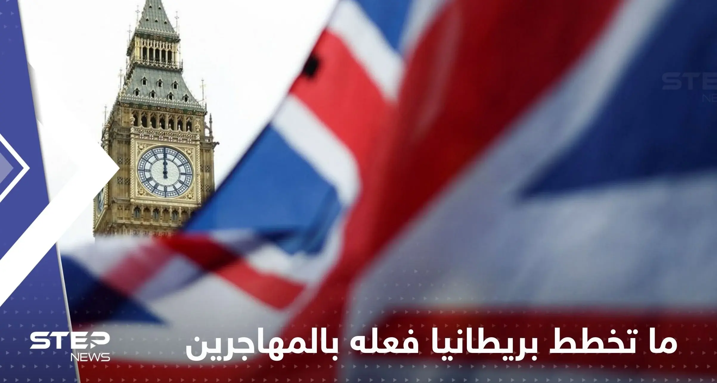 تقرير يكشف ما تخطط بريطانيا فعله بالمهاجرين: المهاجرون غير الشرعيون