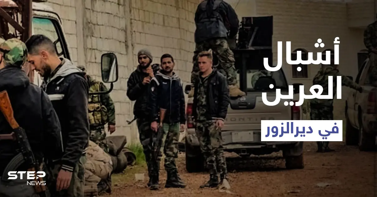 أشبال العرين.. مجموعة دعمها النظام السوري لضرب الأمريكان بدير الزور: إثارة الشغب