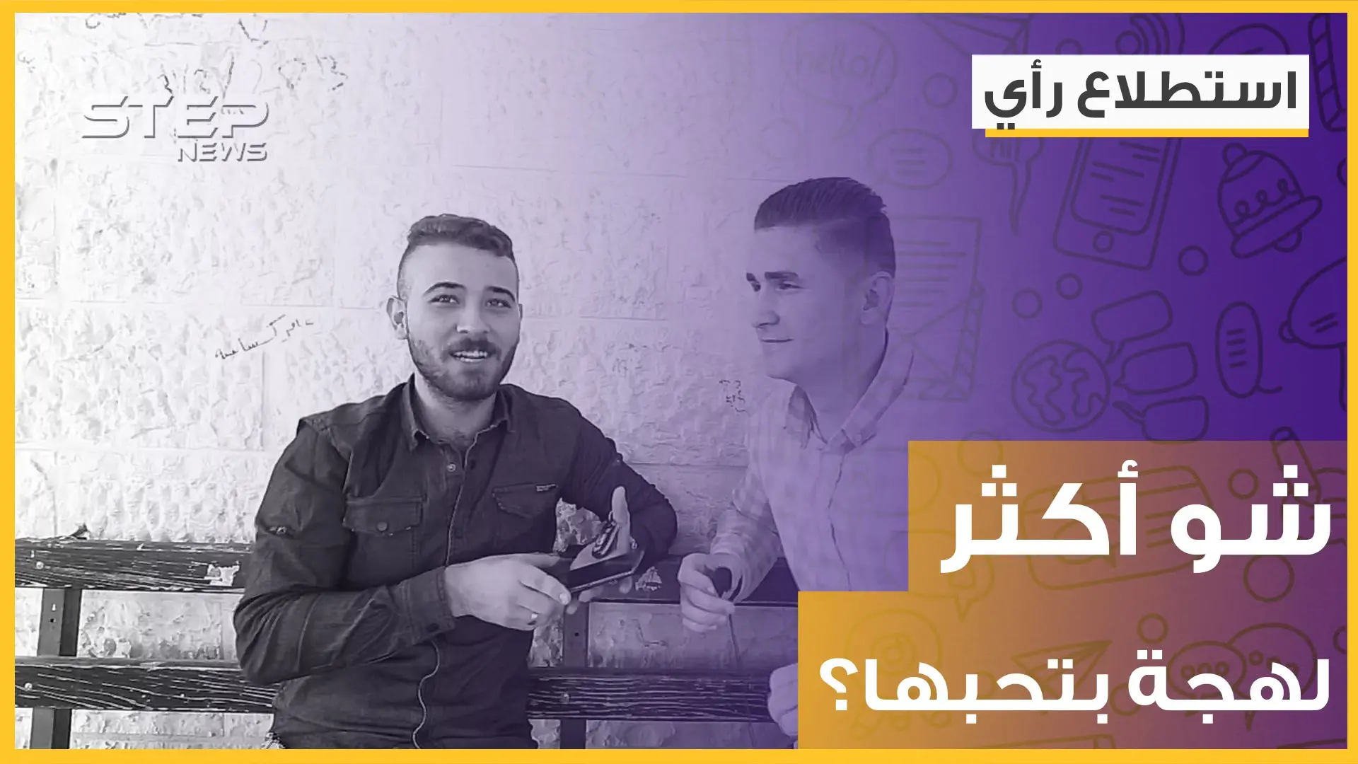 ما هي أكثر لهجة عربية محببة لديك؟ شاهد اللهجة العربية الأكثر شعبية بهذا الاستطلاع !: استطلاع