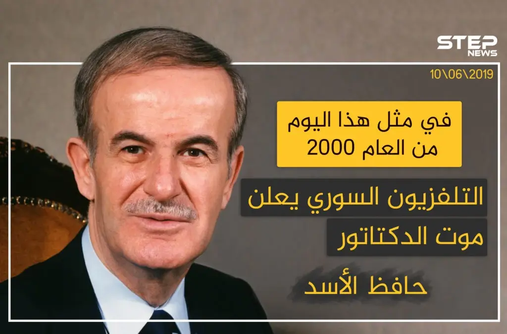 في مثل هذا اليوم من العام 2000 التلفزيون السوري يعلن موت الدكتاتور حافظ الأسد .: حافظ الأسد