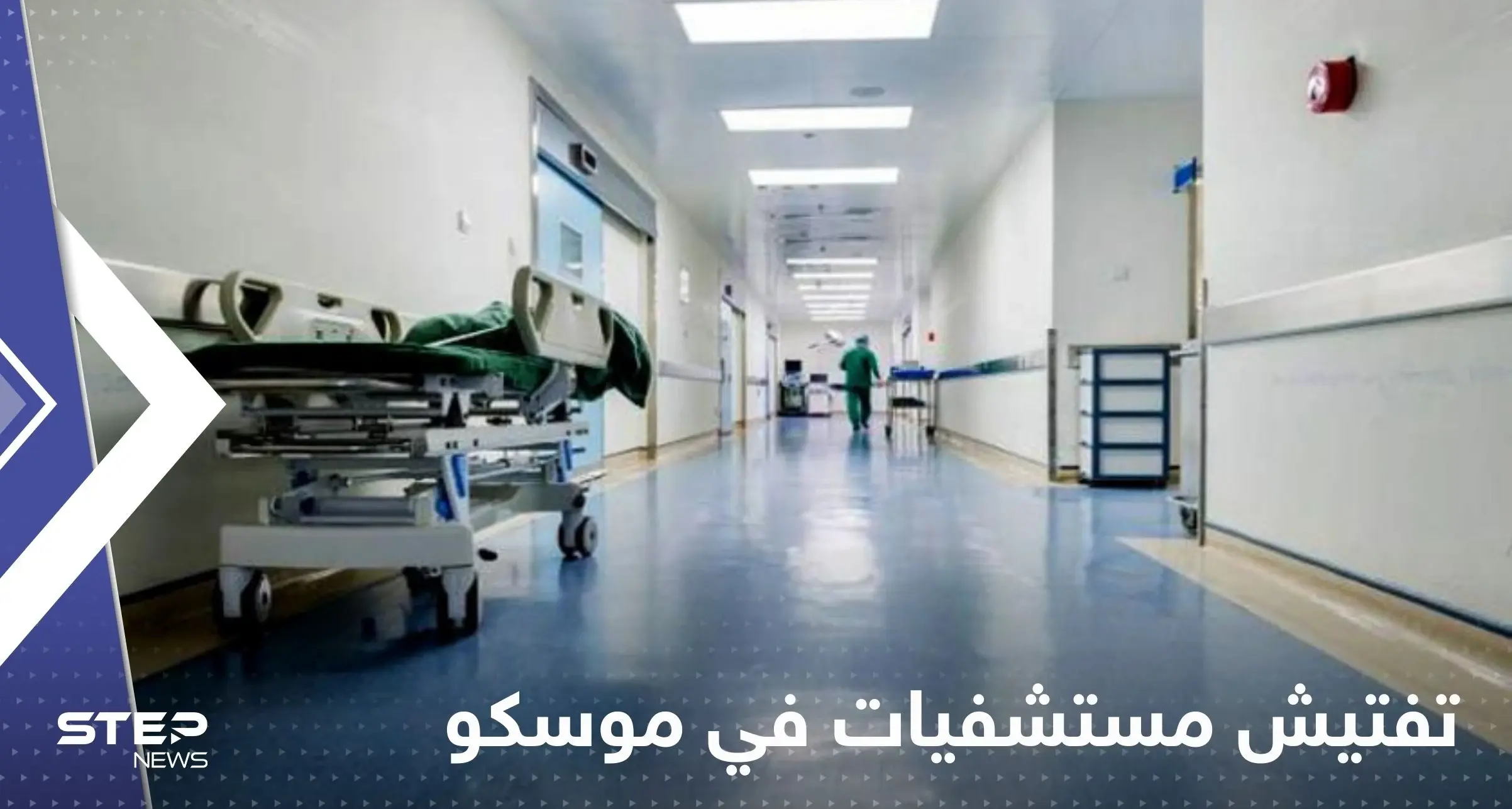 تفتيش مستشفيات في موسكو.. على ماذا يبحث الخبراء؟: موسكو