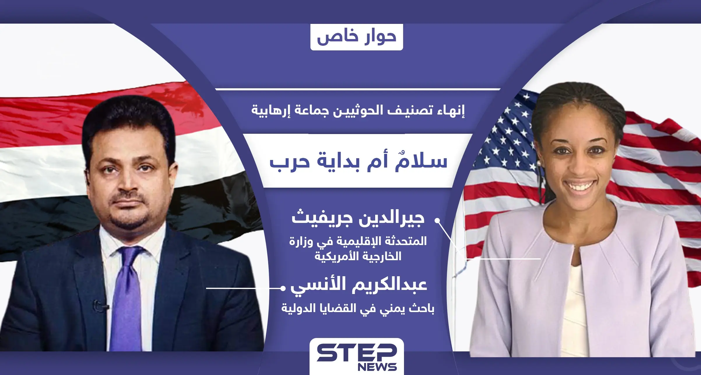 إزالة جماعة الحوثي في اليمن من قوائم الإرهاب.. بين توضيحات الخارجية الأمريكية ورؤية الشعب اليمني: جماعة الحوثيين