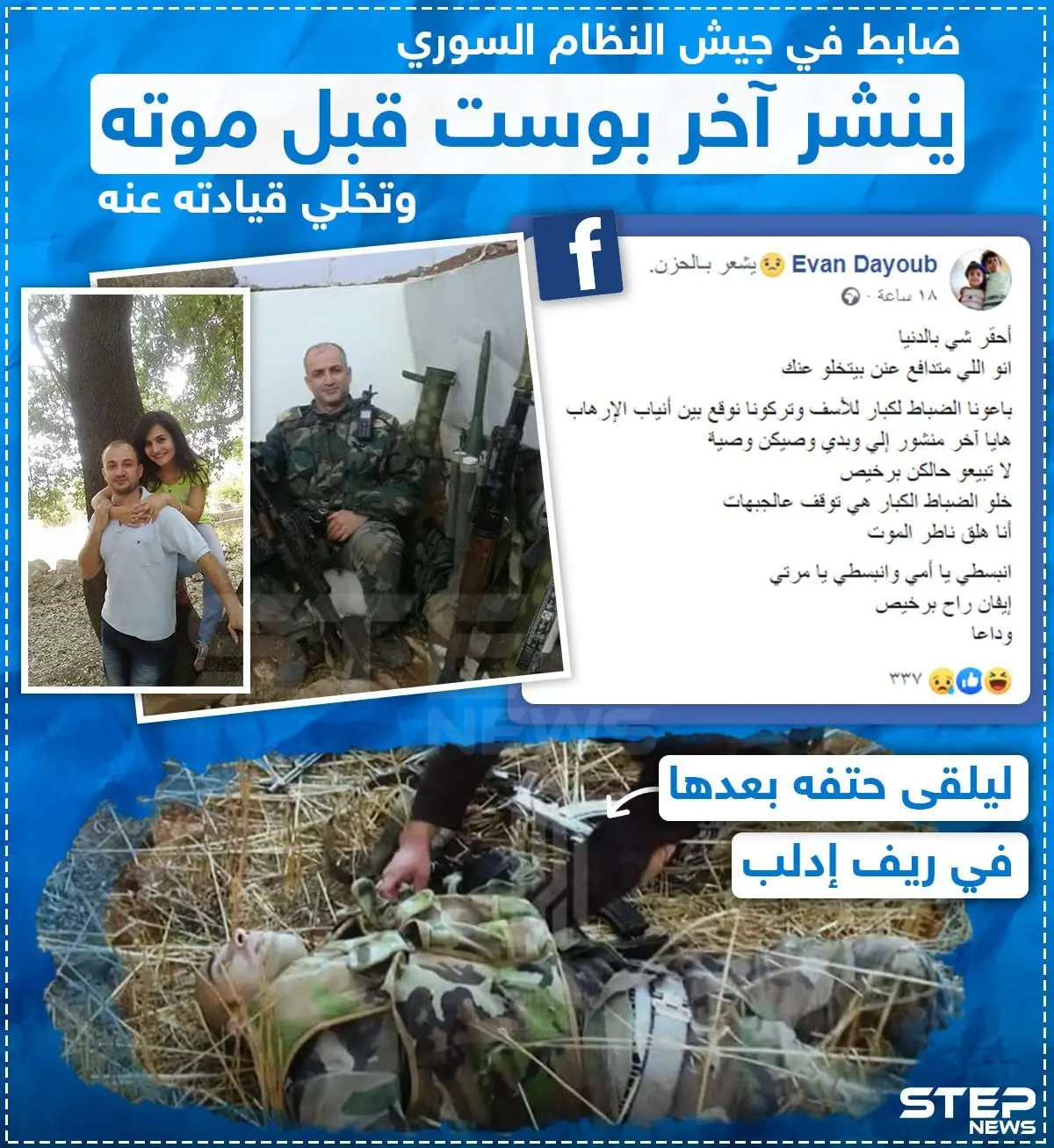 ضابط في جيش النظام السوري ينشر آخر بوست قبل موته و تخلي قيادته عنه: خبر وصورة