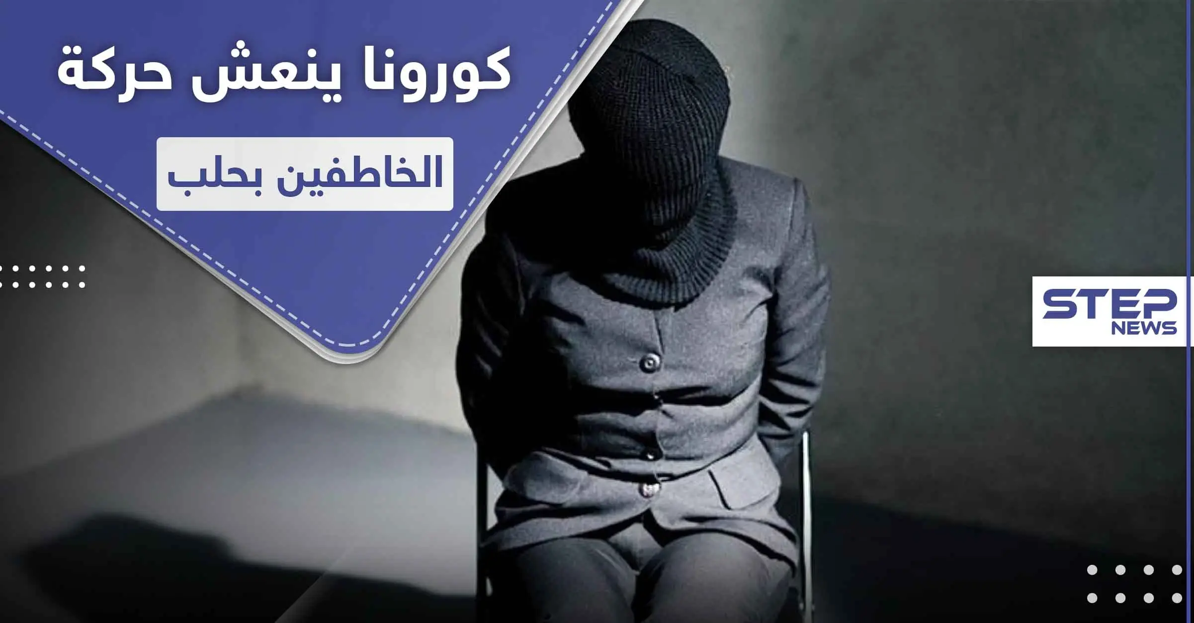 حالات خطف مرعبة بحلب تحت غطاء كورونا.. وإعادة فتح معبرين هامين بريفي إدلب وحلب: خطف