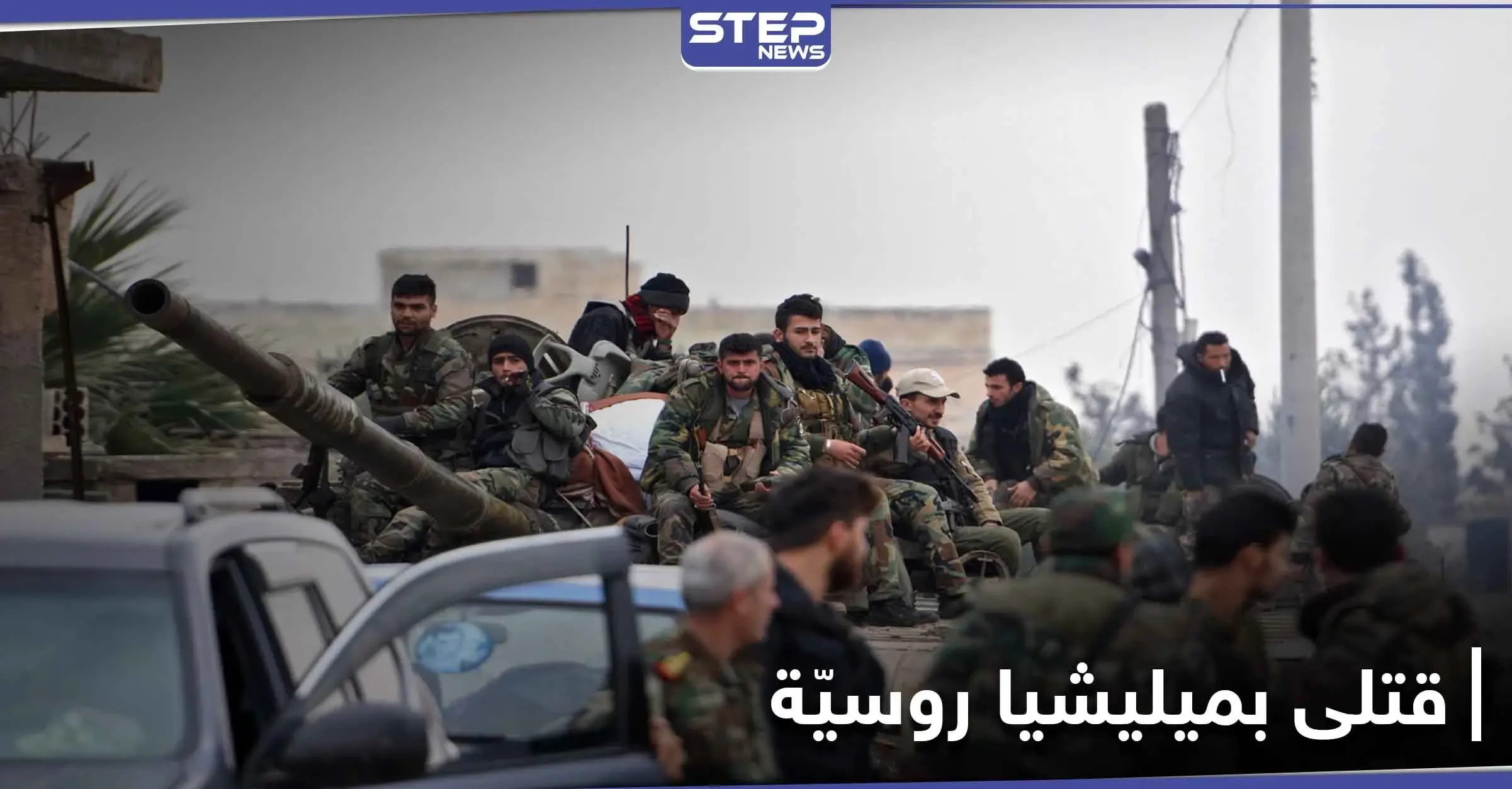 بالأسماء.. قتلى من ميليشيا مدعومة روسيًا بانفجار سلسلة ألغام بريف دير الزور: ميليشيا الفيلق الخامس