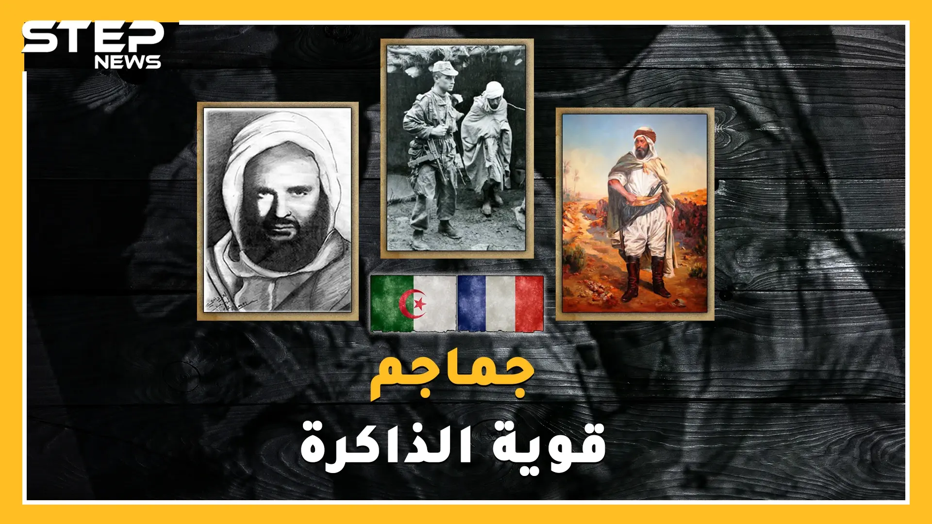 جماجم ثوار الجزائر من الاحتجاز بباريس لقبر لائق بالوطن..ما قصة الجمجمة المصرية 5942 !؟: الجزائر