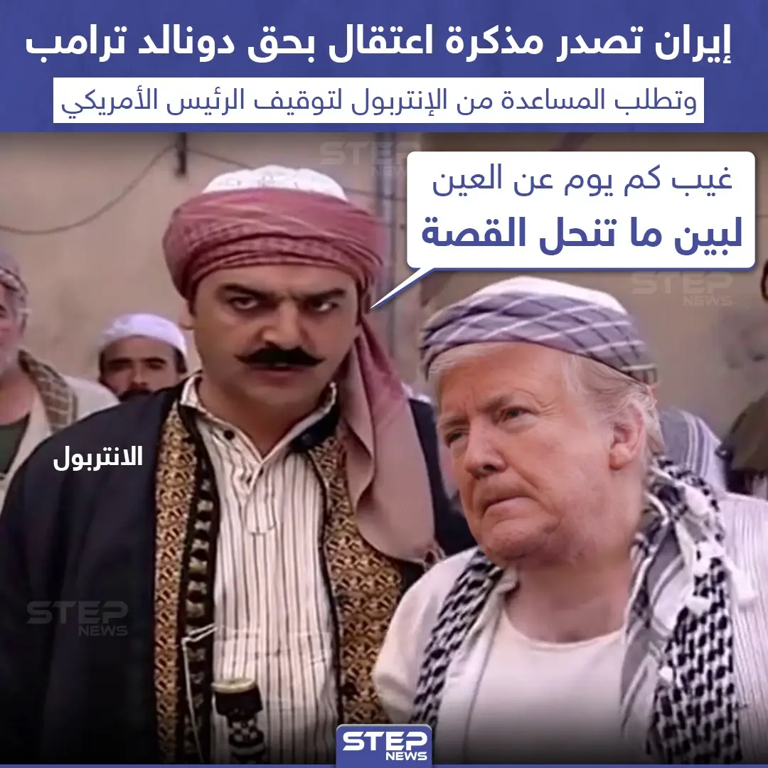 إيران تصدر مذكرة اعتقال بحق دونالد ترامب: الولايات المتحدة