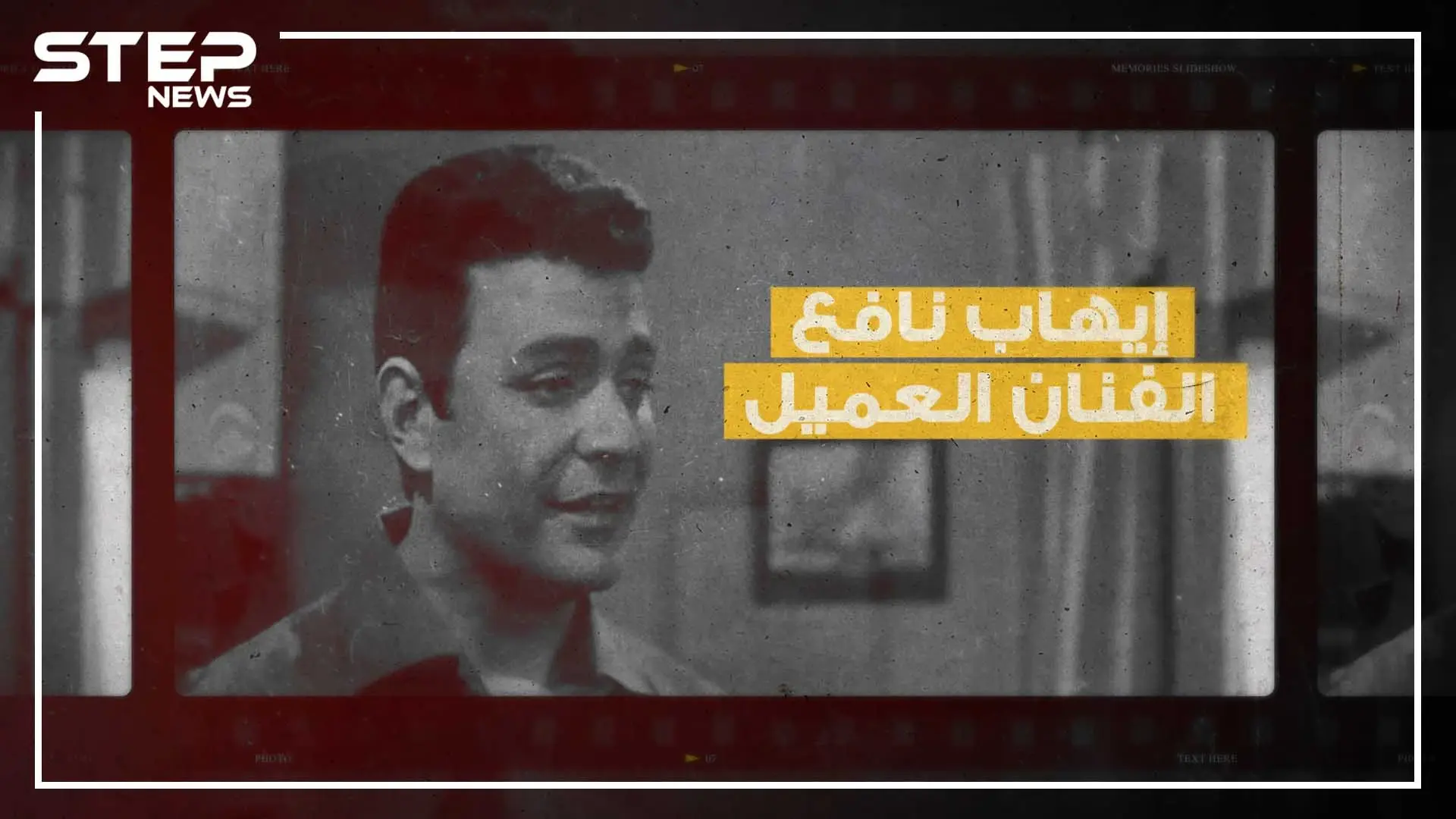 فنان مصري وطيار وجاسوس وتاجر خشب وزوجٌ لـ 13 امرأة.. لديه العديد من الأبناء ومات وحيداً، إيهاب نافع: جاسوس مصري