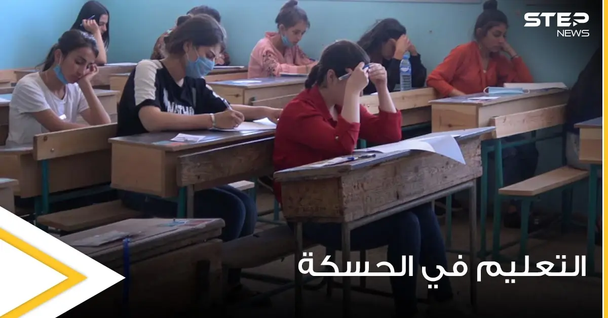 استياء من المناهج الدراسية التي فرضتها قسد في الحسكة وهاشتاغ أبعدوا "إرهابكم عن التعليم" يتصدر: الأكراد