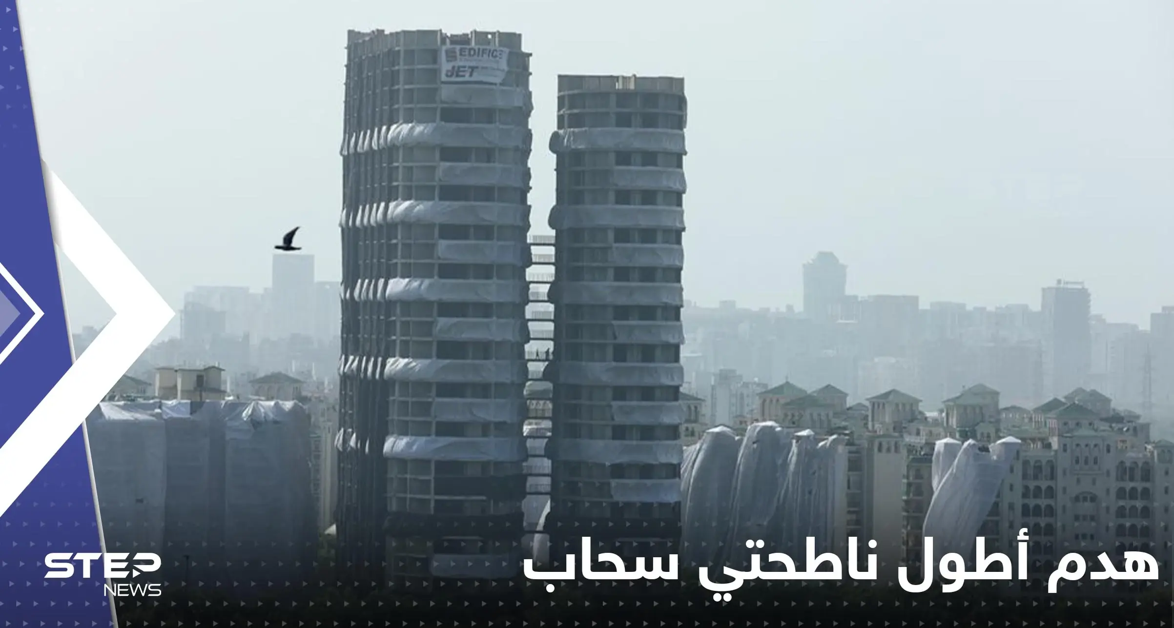 شاهد|| في أقل من 10ثوان.. الهند تهدم أطول ناطحتي سحاب وتتسبب بأعمدة ضخمة من الغبار: ناطحتي سحاب