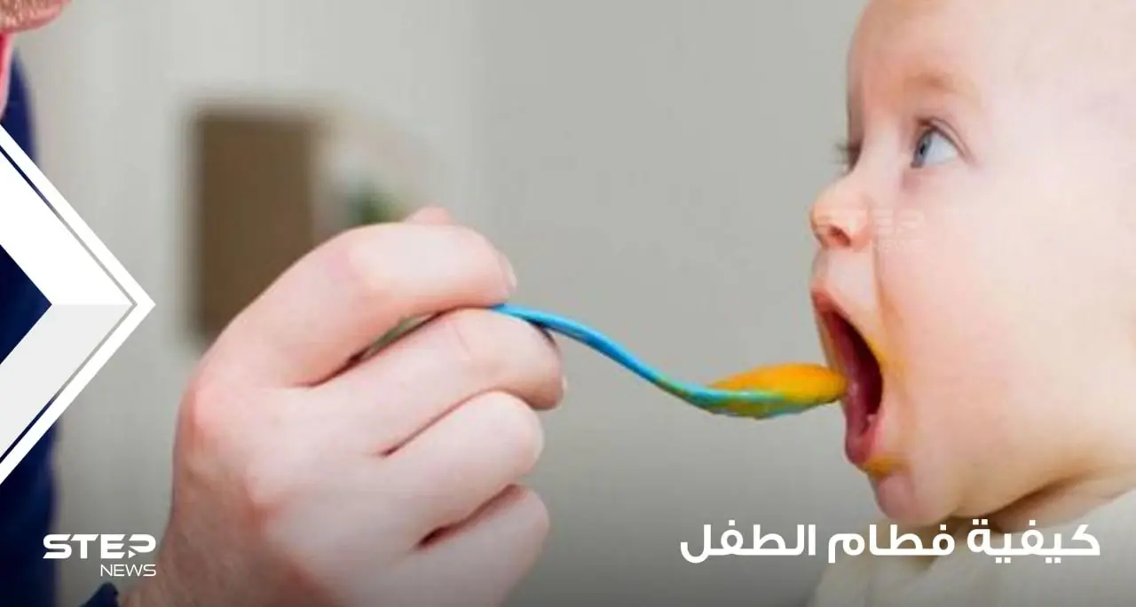 كيفية فطام الطفل خطوة بخطوة (حتى يكون الفطام سهلاً): اجعل التغيير أسهل