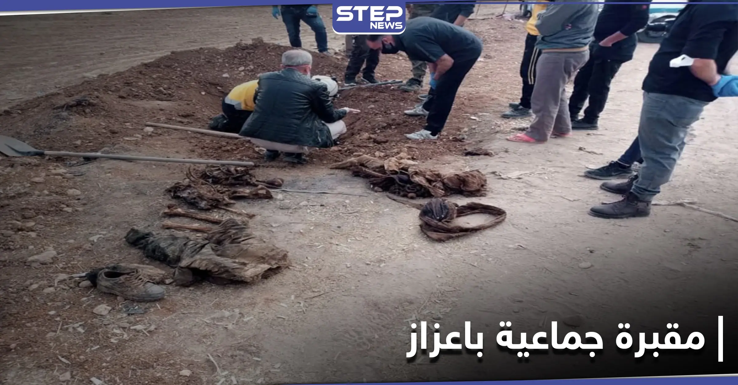 الدفاع المدني يعثر على مقبرة جماعية قرب حاجز للجبهة الشامية في اعزاز.. والتفاصيل: اعزاز