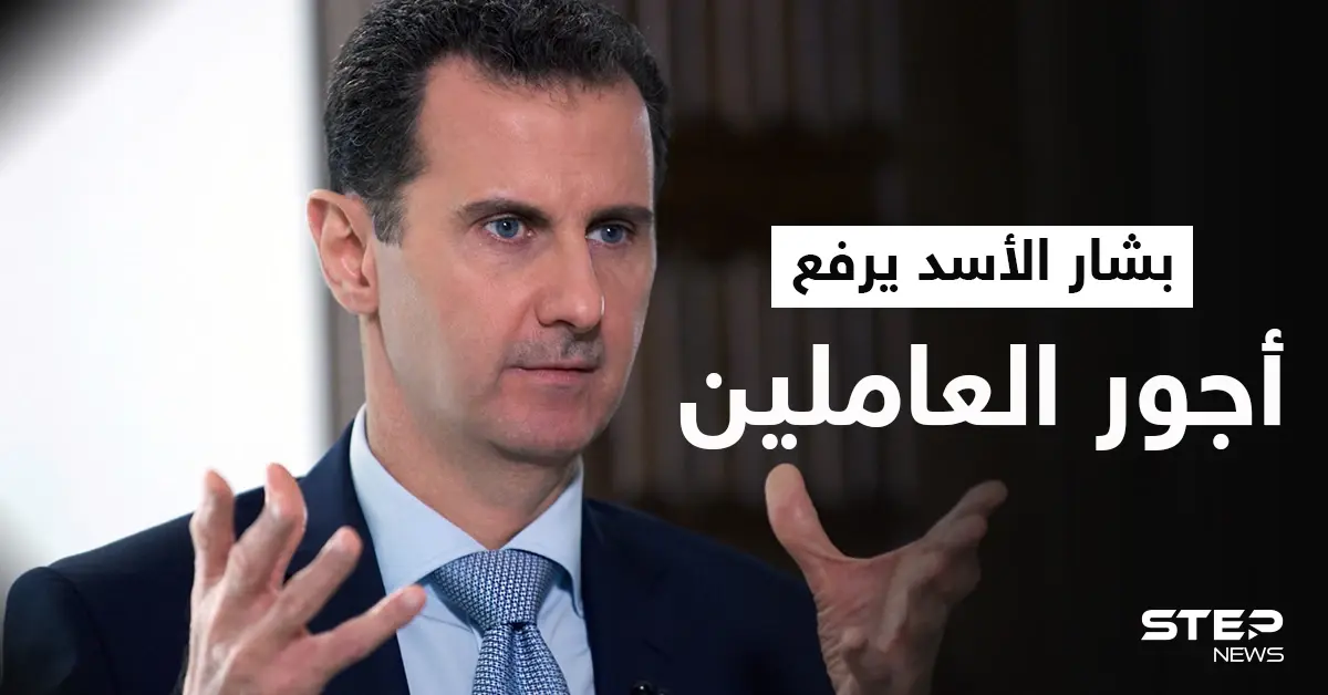 بشار الأسد يصدر مرسومين جديدين يتعلقان بزيادة الرواتب والأجور.. إليك التفاصيل: زيادة الرواتب