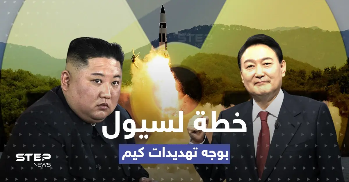 بعد إعلان مُريب من الزعيم الشمالي.. خطة "نووية" لكوريا الجنوبية وقبول أمريكي: الثراع النووي