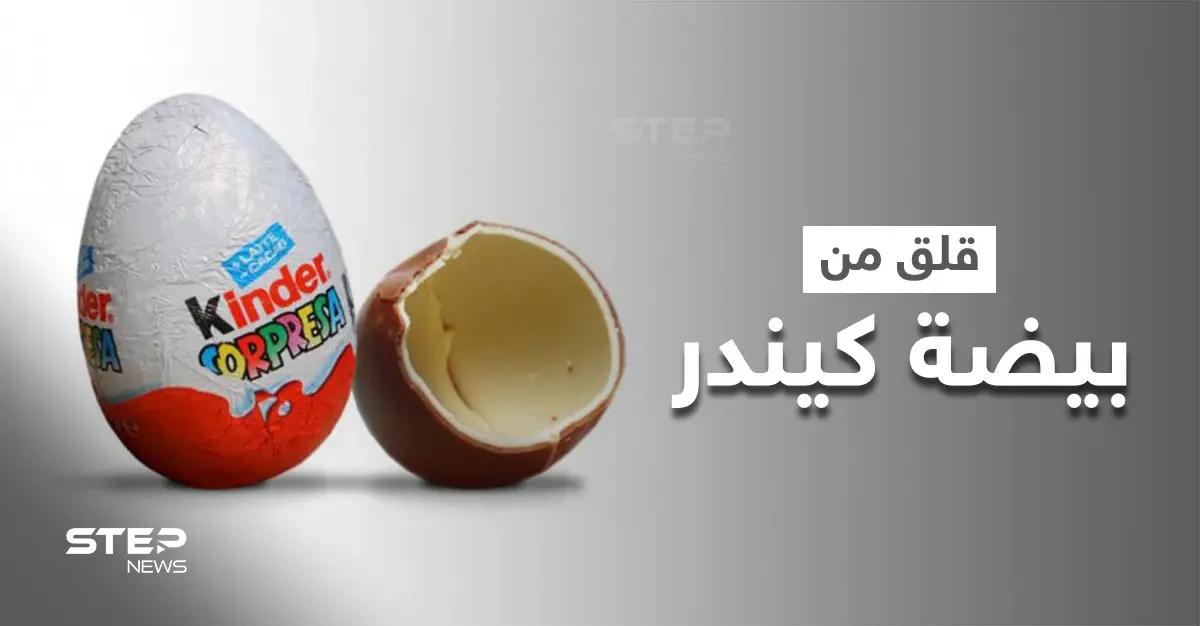 بيضة كيندر الشهيرة تتسبب بقلق عالمي.. وتقارير تكشف ارتباطها بتفشي عدوى مرضية!: السالمونيلا