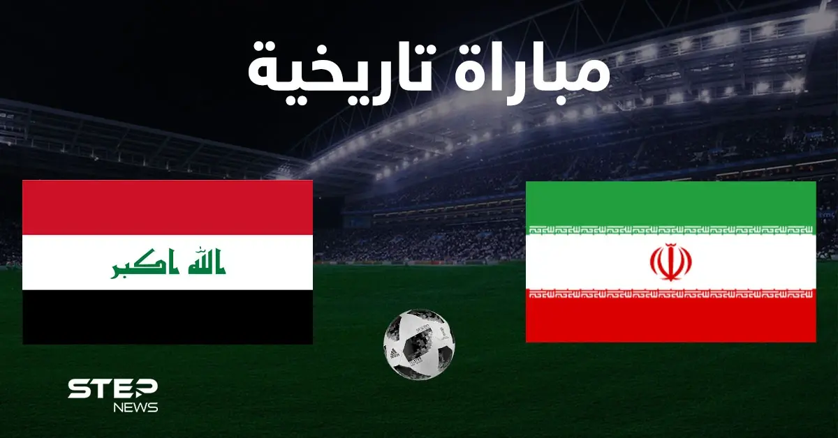 جمهور كرة القدم ينقسم بين العراق وإيران ويشعل المنصات بانتظار مباراتهم التاريخية اليوم: كرة القدم