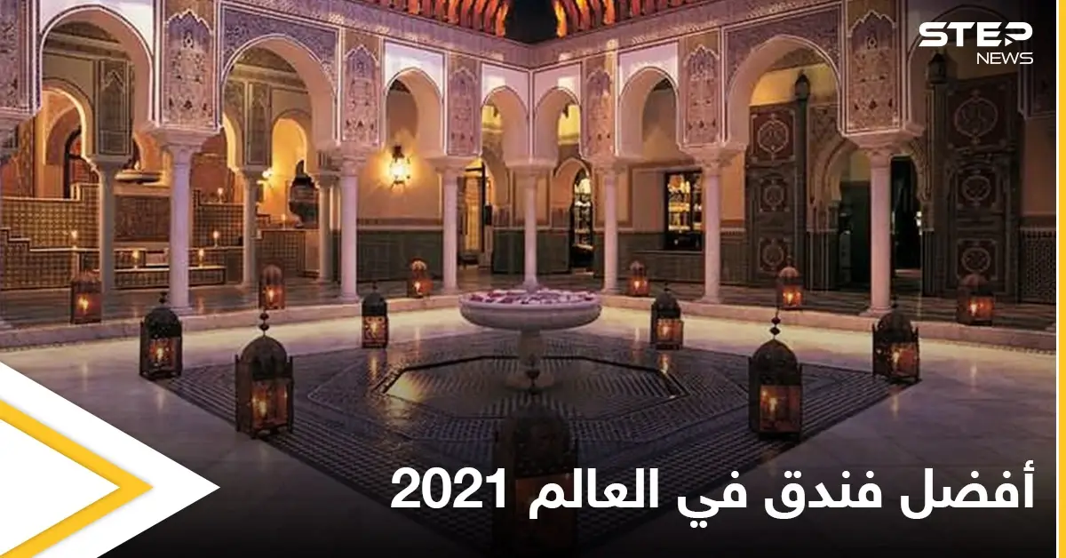 المامونية في المغرب.. أفضل فندق في العالم 2021 تعرف إلى تاريخه العريق: مراكش
