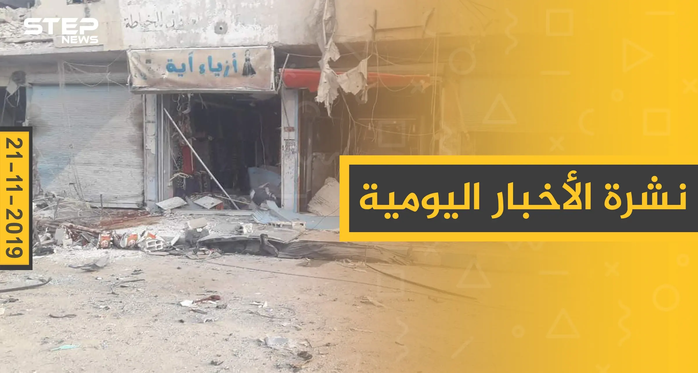 نشرة الأخبار اليومية  – الخميس 21 – 11 - 2019: النشرة الإخبارية السورية