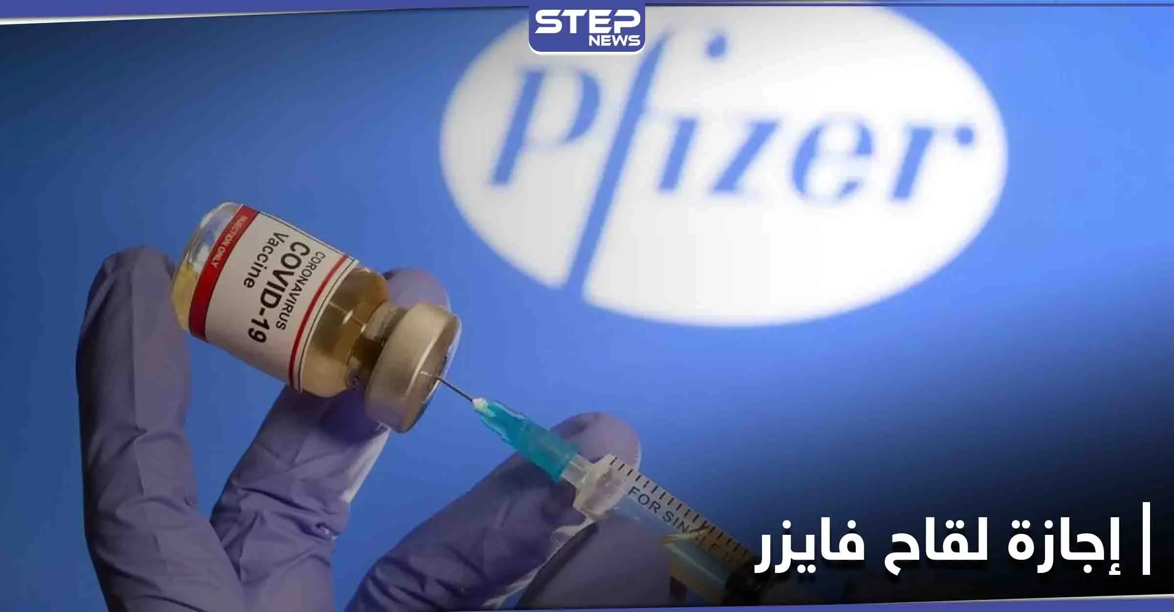 إجازة لقاح فايزر أمريكيّاً... وترامب يعلن عن بدء التطعيم اليوم: فيروس كورونا المستجد