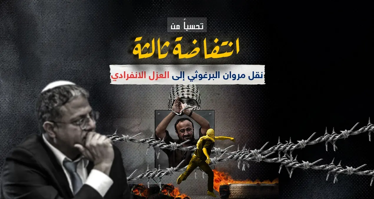 بسبب مخاوف من اضطرابات أمنية..نقل مروان البرغوثي من سجن عوفر: إنفوغرافيك