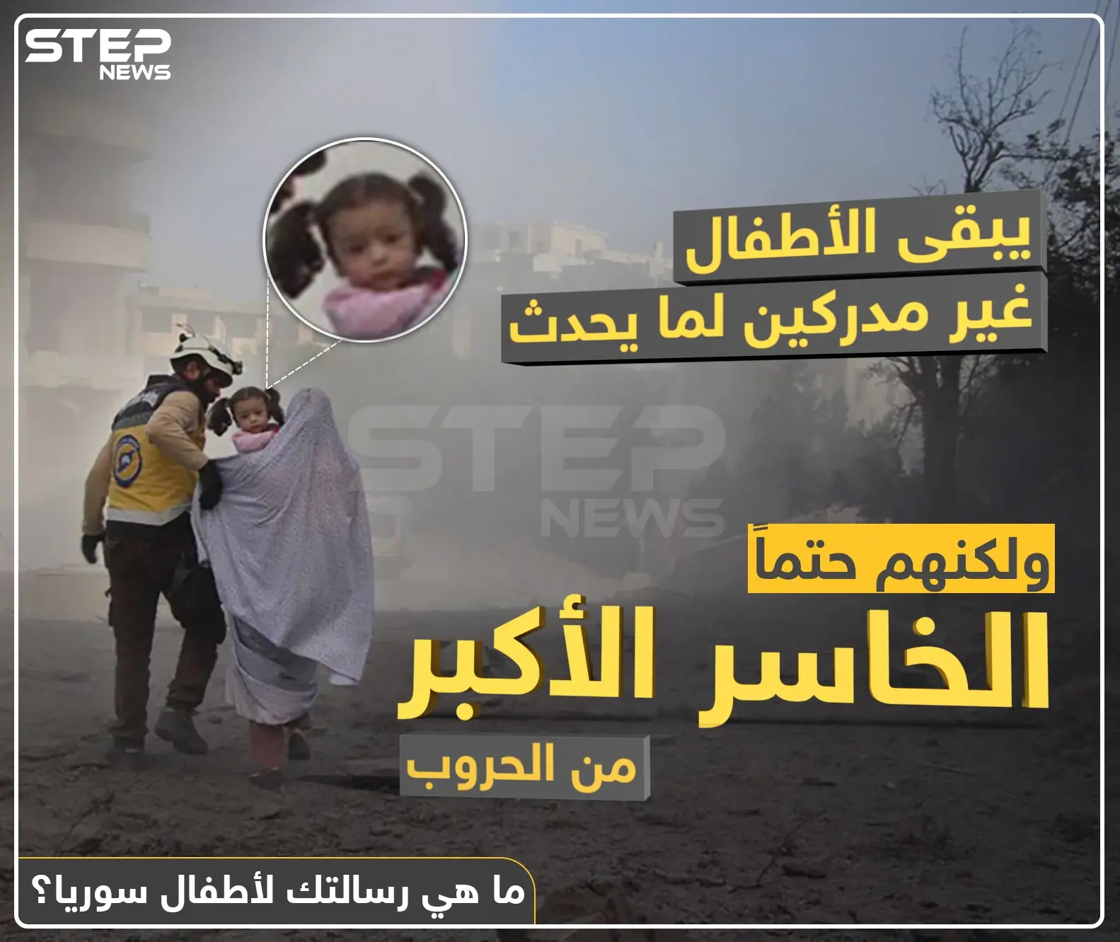 الأطفال الخاسر الأكبر من الحروب: اطفال سوريا