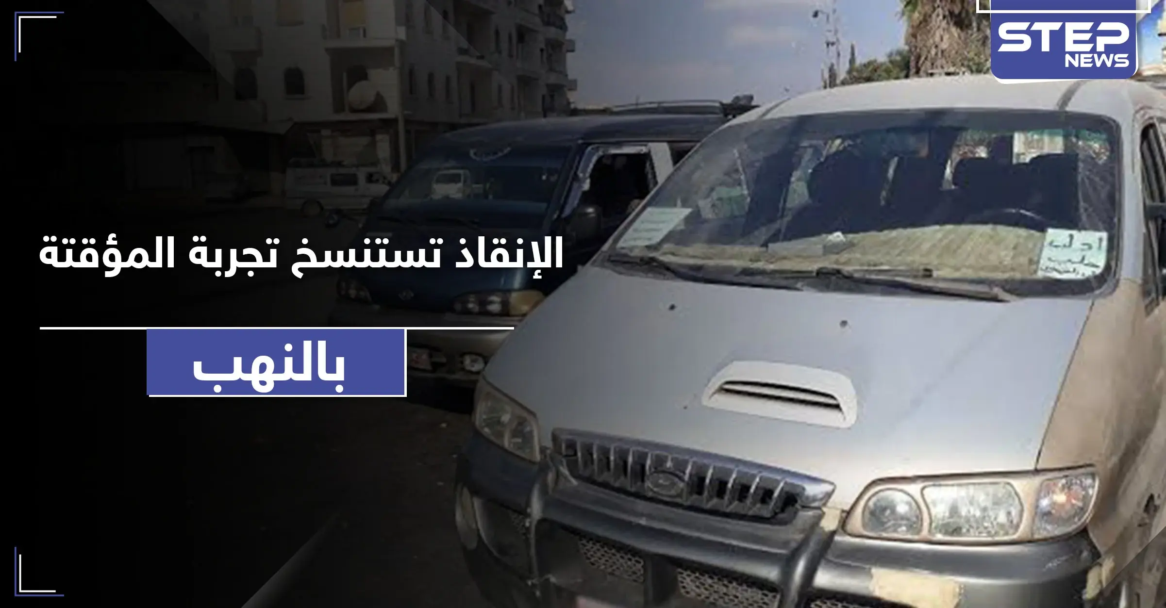 خاص|| تحرير الشام و حكومة الإنقاذ تضيقان على مدنيي إدلب بأتاوات جديدة على "السرافيس": قوات النظام