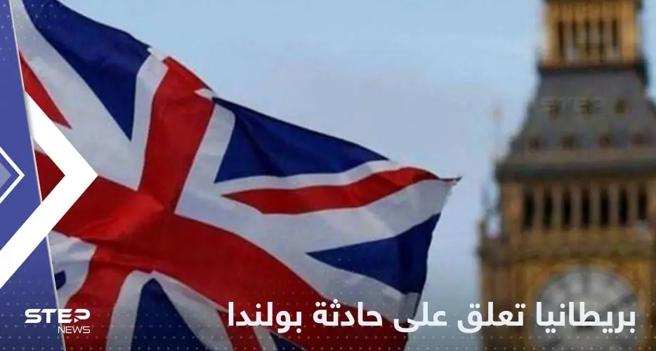 بريطانيا تعلق على سقوط صاروخ في بولندا: بولندا